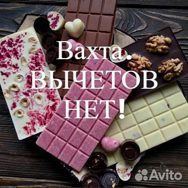 Работа вахтой в Москве на шоколадке