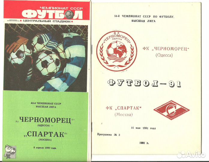 Спартак (Москва): программки 89-91 гг