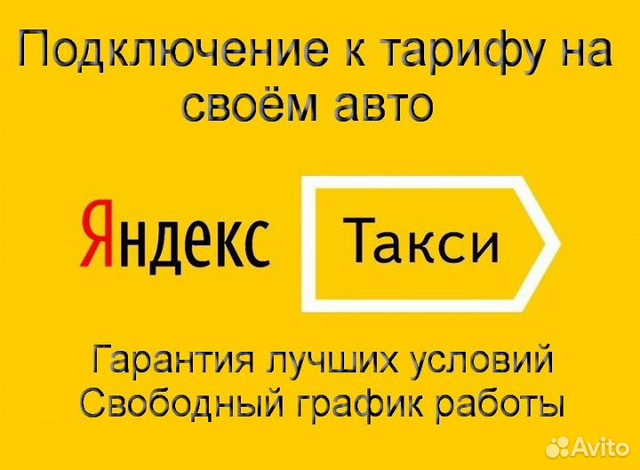 Водитель Яндекс.Про на личном авто подключение