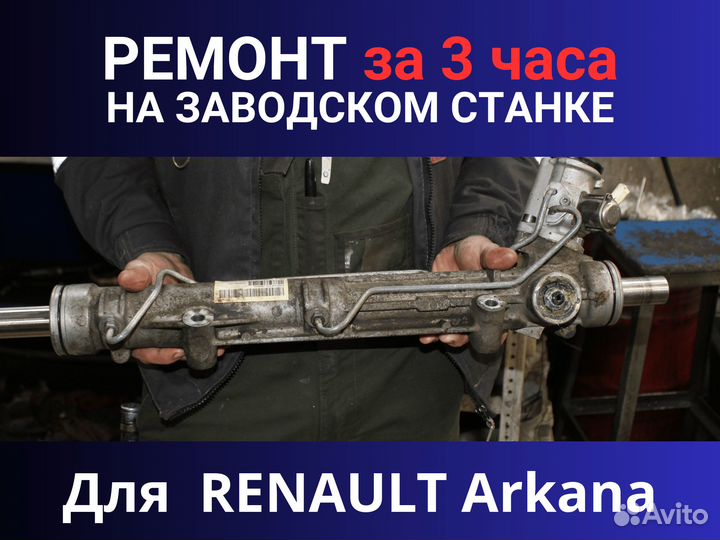 Рулевая рейка renault Arkana, Ремонт