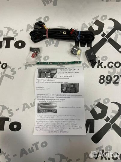 Комплект для подключения птф Веста