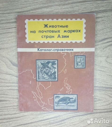 Путешествия в мире марок. О. Гросс. К. Грыжевский