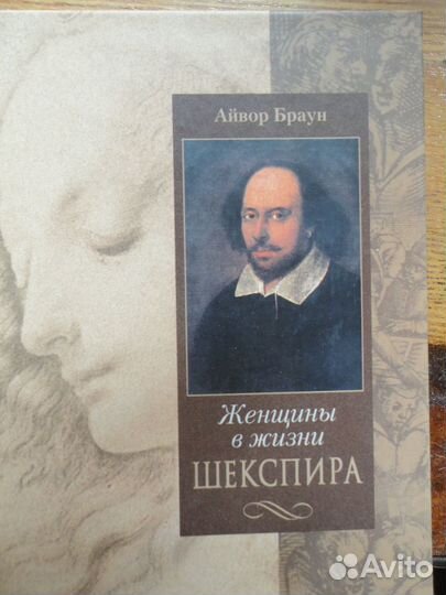 Женщины в жизни Шекспира.Айвор Браун