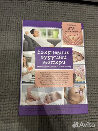 А. Коваленко Ежедневник будущей матери