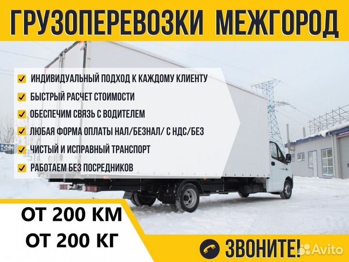 Грузоперевозки Домашние Переезды Межгород от 200км