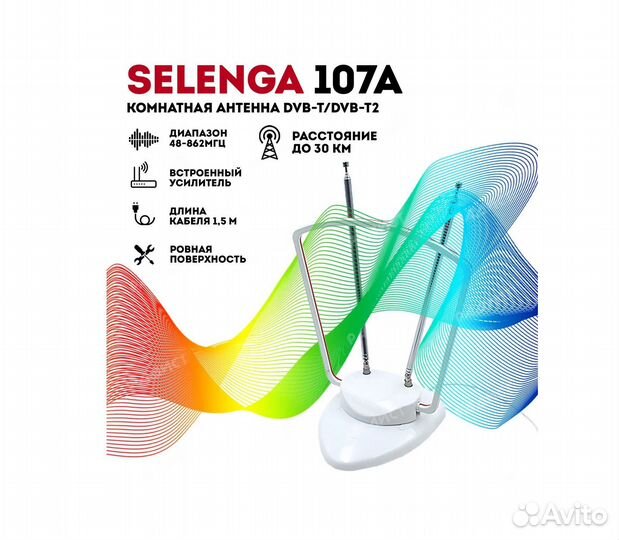 Антенна комнатная Selenga 107A