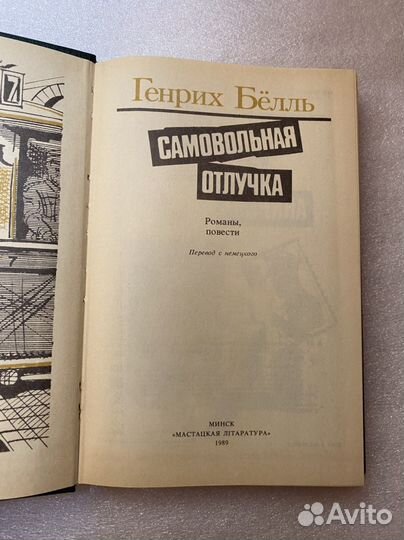 Белль Самовольная отлучка Сборник