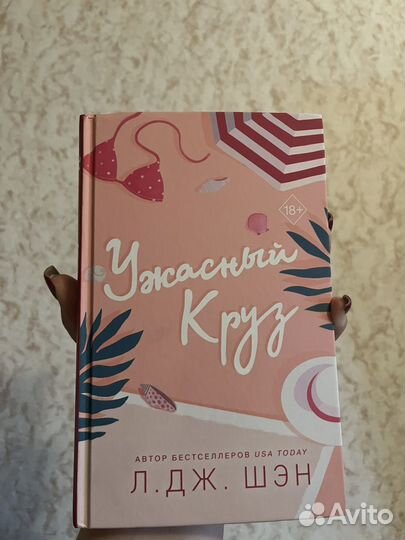 Ужасный круз л дж шэн. Шэн ужасный круз. Ужасный круз книга телеграмм. Шэн ужасный круз. Ужасный круз книга телеграмм.