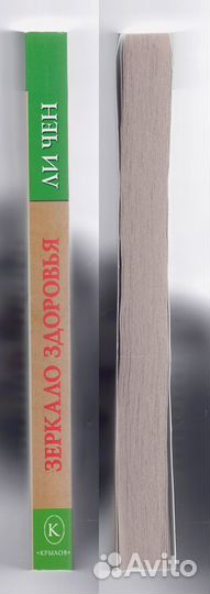 Чен Ли Зеркало здоровья организм болезнь