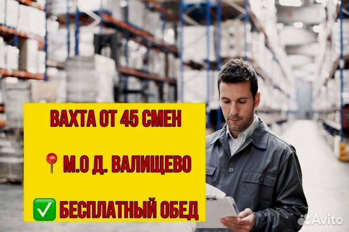 Комплектовщик. Вахта в д.Валищево