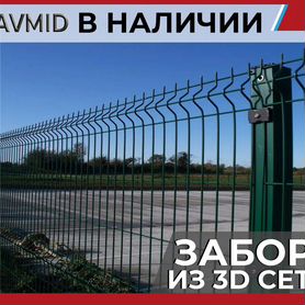 Забор 3D, сетка 3Д