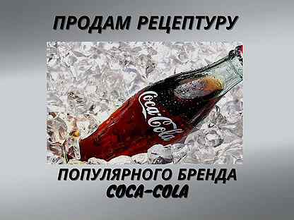 Продам рецептуру Coca-Cola
