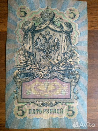 5 рублей 1909г Коншин-Гр.Иванов