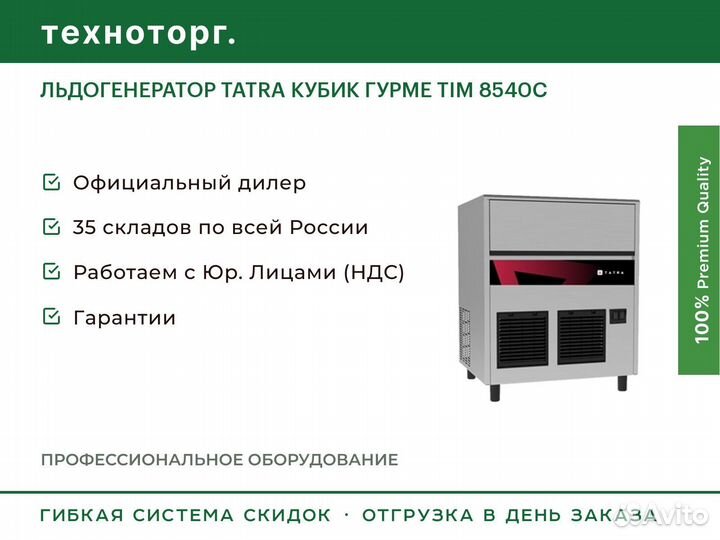 Льдогенератор tatra кубик гурме TIM 8540C