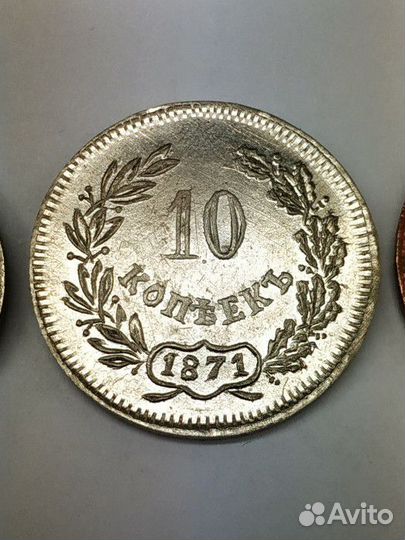 10 копеек 1871-портретная-пробная - копия