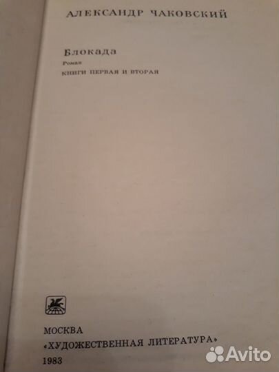 А.Чаковский Блокада 3 тома