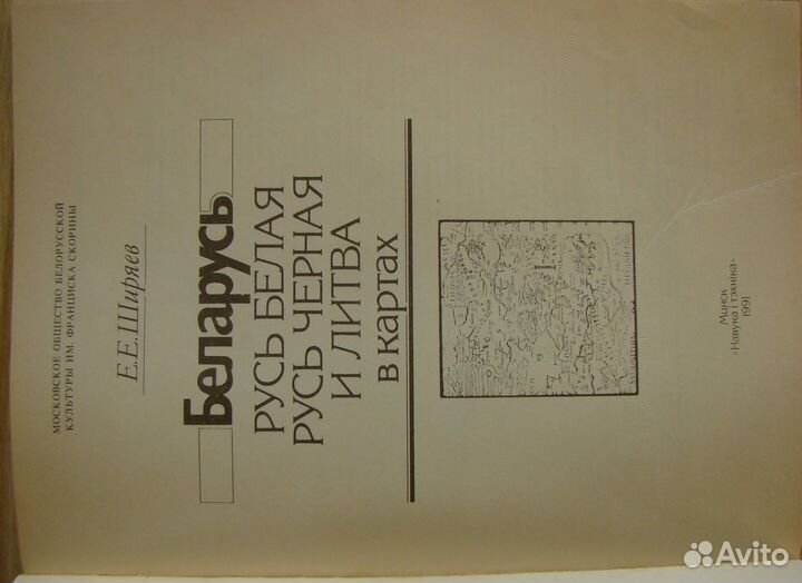 Русь Белая. Русь Чёрная и Литва в картах