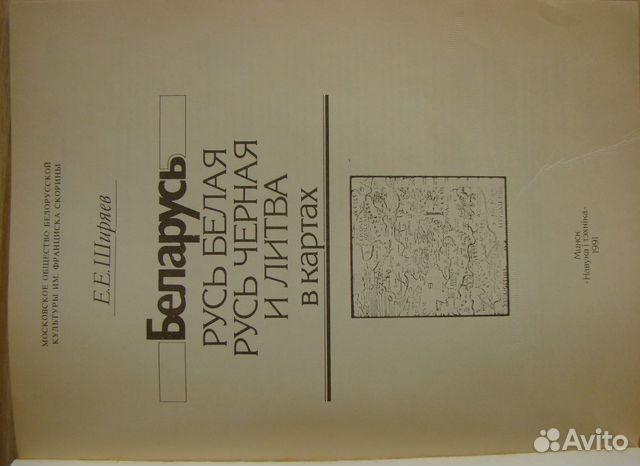 Русь Белая. Русь Чёрная и Литва в картах