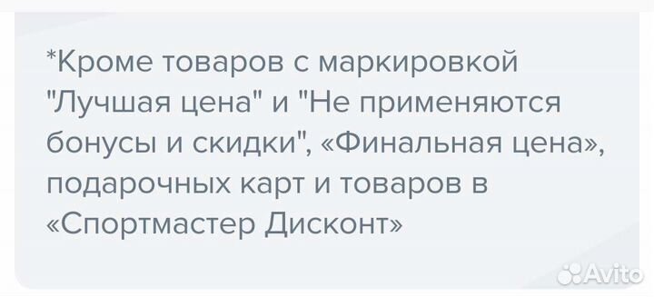 Бонусы Спортмастер