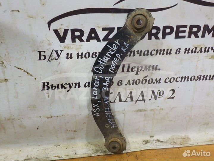 Рычаг задний поперечный Mitsubishi Outlander