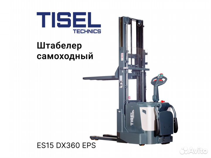 Штабелер самоходный Tisel ES15 DX360 EPS