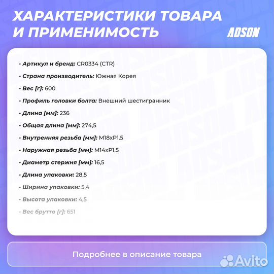 Тяга рулевая передний правый, левый CTR