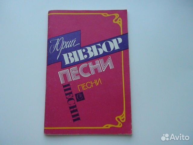 Юрий визбор