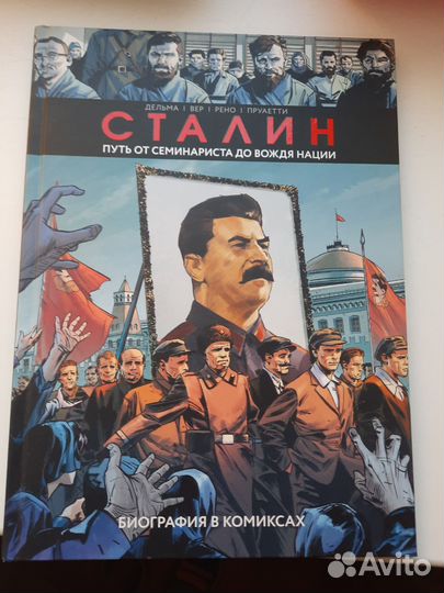 Комикс о Сталине
