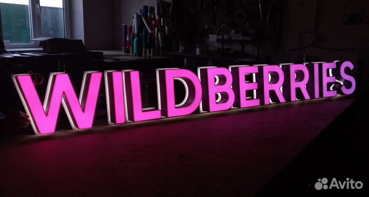 Вывеска wildberries (wildberies, WB)