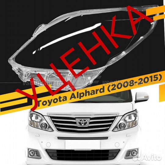 Cтекло для фары Toyota Alphard (2008-2015) Левое у
