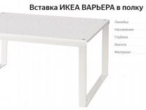 Варьера вставка в полку белый 32x28x16 см