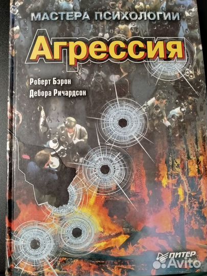 Агрессия /Р. Бэрон, Д. Ричардсон