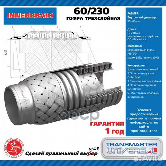 Гофра глушителя 60/230 transmaster universal
