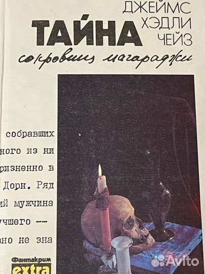 Книга Д. Хэдли Чейза 