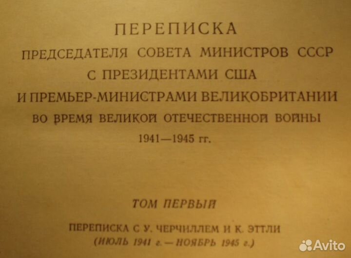 Антикварные книги: Переписка И. Сталина