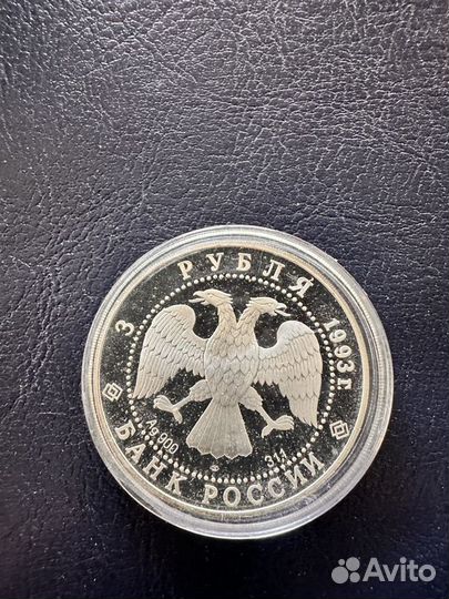 Монета серебро 3 рубля 1993 Россия Франция