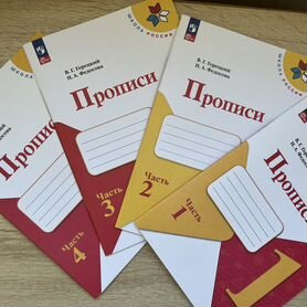 Прописи 1 класс из 4-х ч. "Школа России"