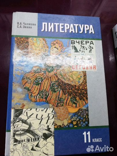 Литература Чалмаев, Зинин 11 класс
