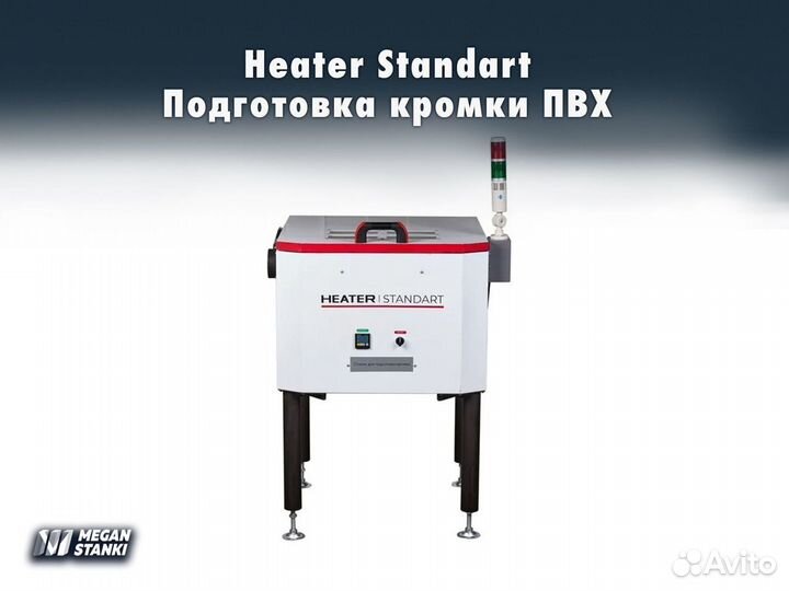 Heater Standart. Подготовка кромки пвх