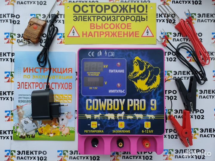 Электропастух Cowboy pro 9