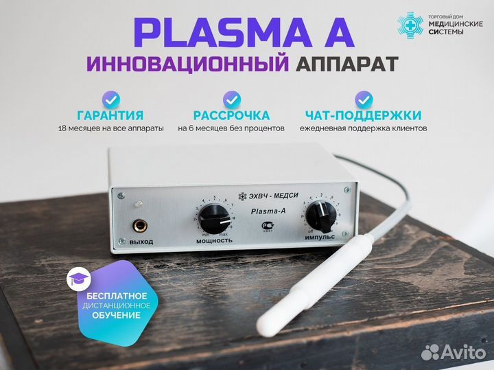 Холодная плазма Plasma A с гарантией