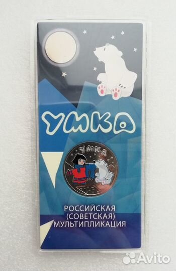 25 рублей 2021г Умка простая/ цветная