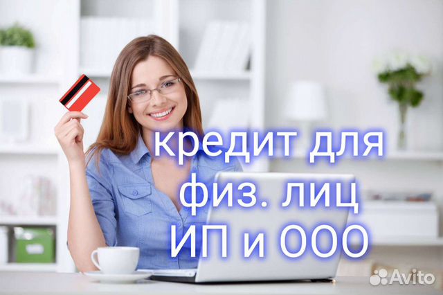 Помощь в получении кредита без предоплат в Москве | Услуги | Авито