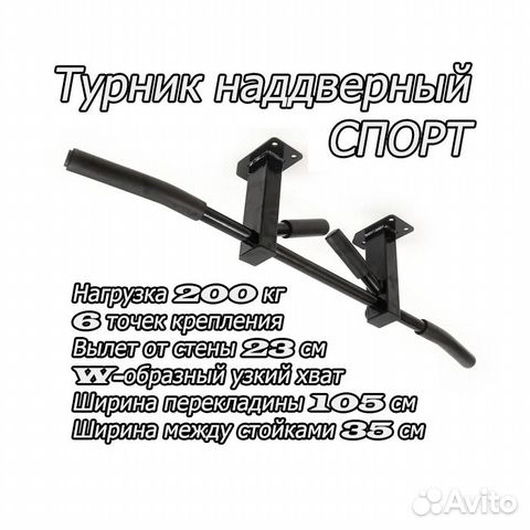 Турник наддверный Спорт до 200 кг W-образный хват