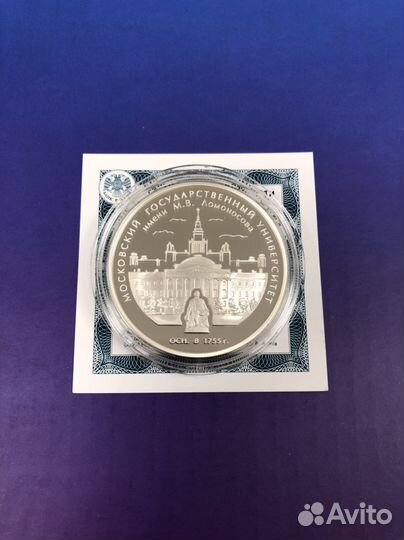 3 рубля 2005 год 250 лет МГУ