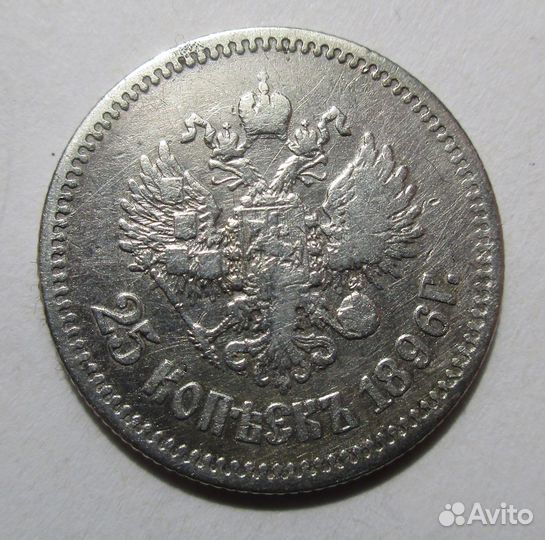 25 коп. 1896 г. Николай 2, оригинал