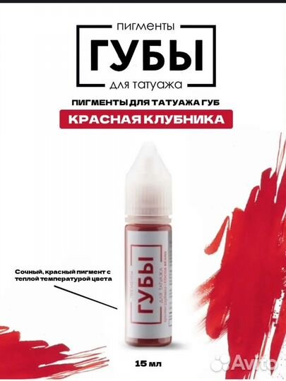 Пигмент для перманентного макияжа и татуажа губ