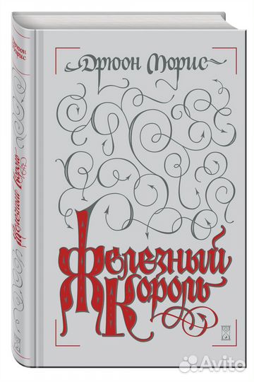 Железный король (Дрюон Морис)