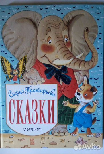 Софья Прокофьева: сборник «Сказки»