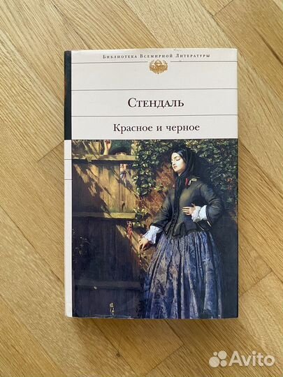 Книга Стендаль, Красное и черное